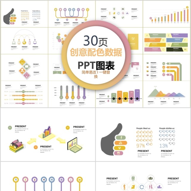 30页创意配色数据ppt图表 30页创意配色数据ppt图表