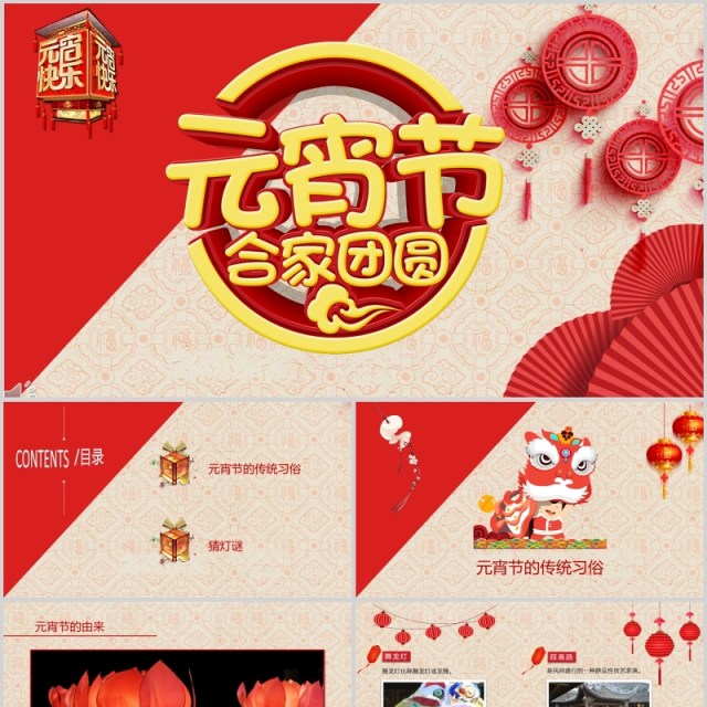 红色中国风文艺元宵节节日庆典PPT模板 红色中国风文艺元宵节节日庆典PPT模板