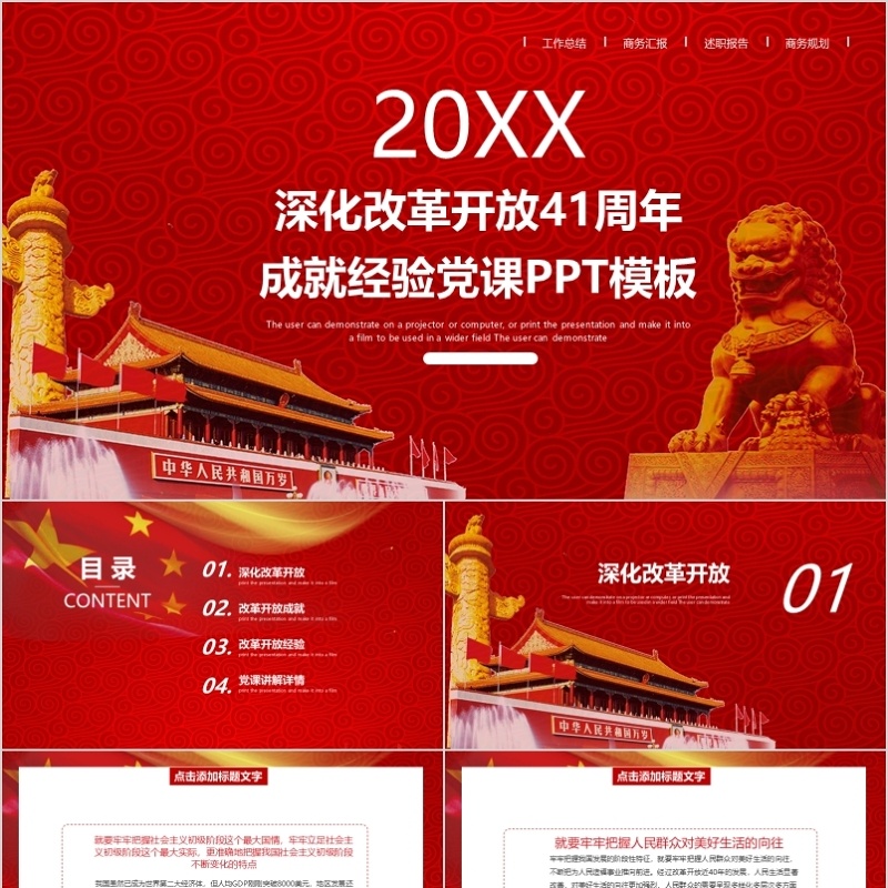 深化改革开放41年成就经验党课PPT模板