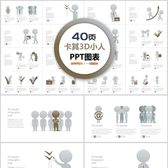 40页卡其3d小人ppt图表