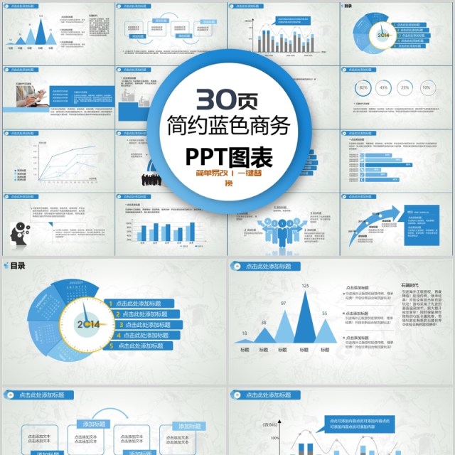 30页简约蓝色商务ppt图表