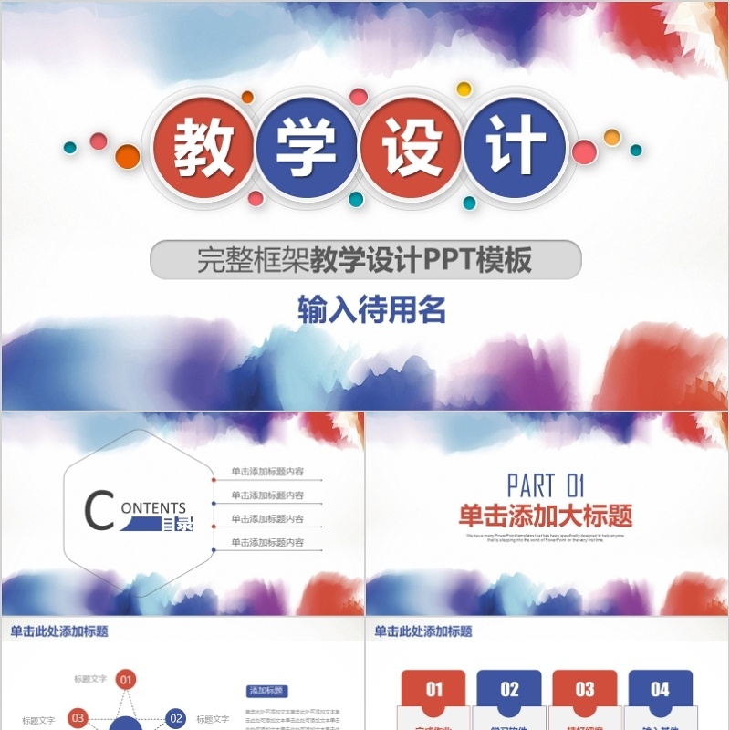 教学设计ppt模板