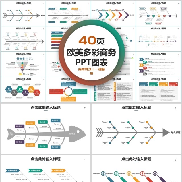 40页欧美多彩商务ppt图表