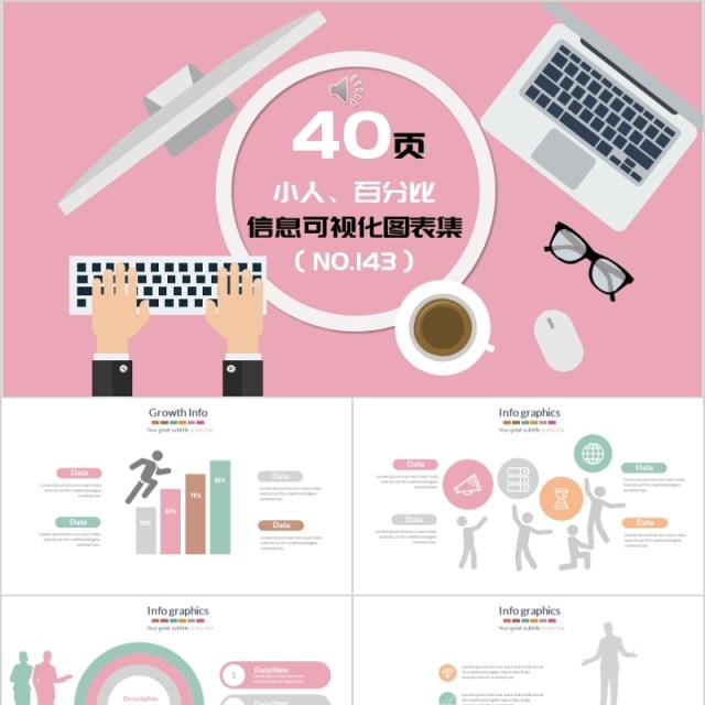 40页小人百分比信息可视化图表集 40页小人百分比信息可视化图表集