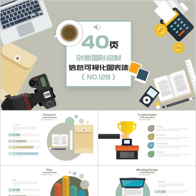 40页创意图形绘图信息可视化图表集 40页创意图形绘图信息可视化图表集