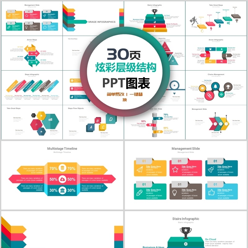 30页炫彩层级结构ppt图表