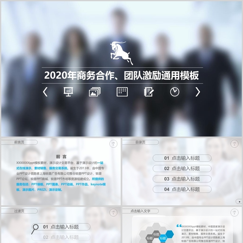 2020年商务合作、团队激励通用模板