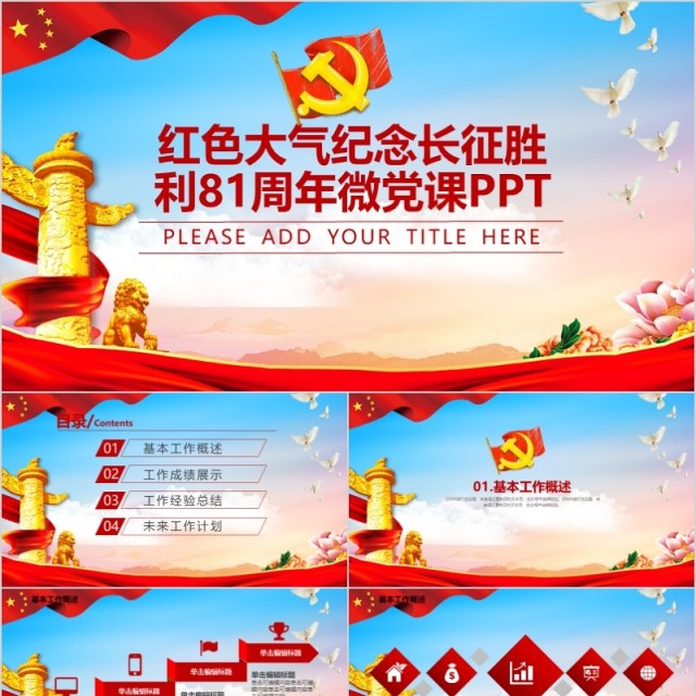 红色大气纪念长征胜利81周年微党课PPT 红色大气纪念长征胜利81周年微党课PPT