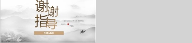 褐色中国风素雅创意个人简历PPT模板 褐色中国风素雅创意个人简历PPT模板