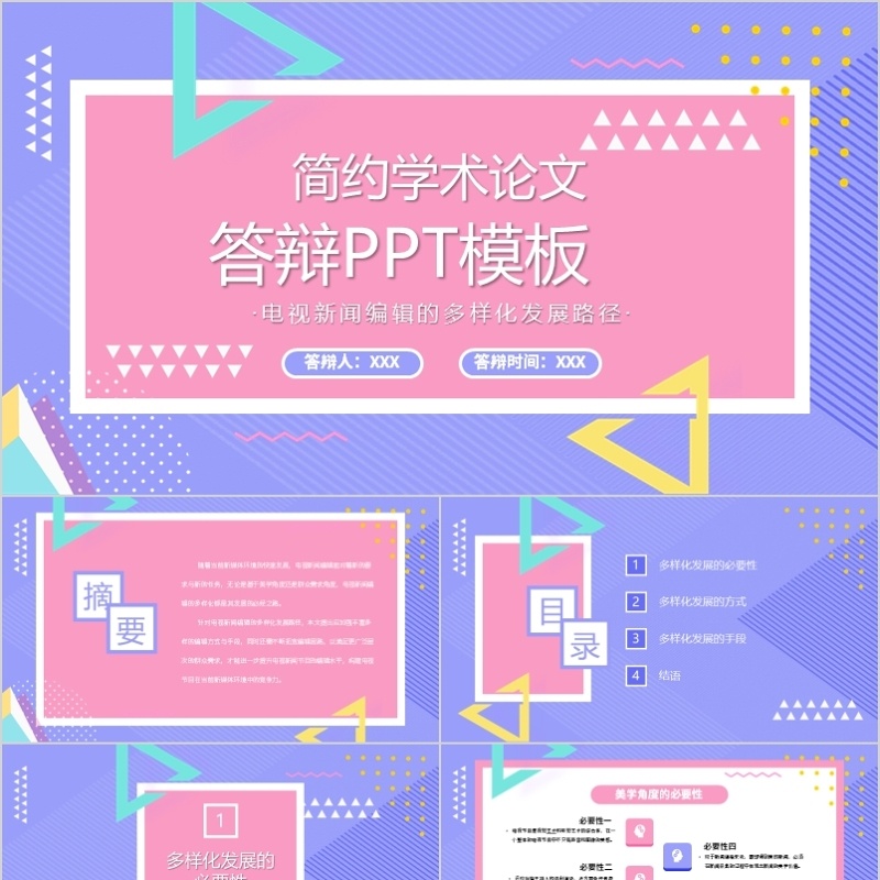 简约学术论文答辩PPT模板
