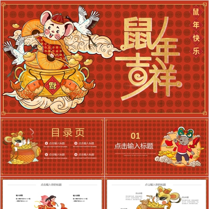 红色中国风鼠年吉祥活动策划PPT模板