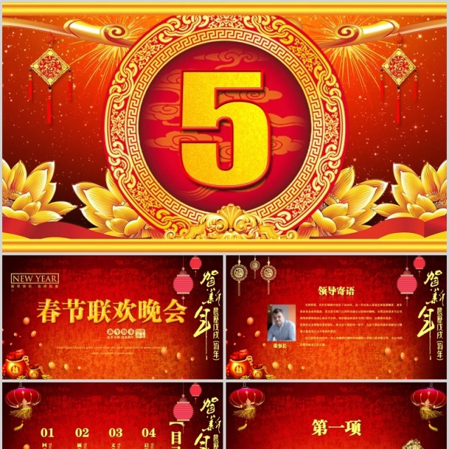 喜庆春节联欢晚会PPT模板 喜庆春节联欢晚会PPT模板