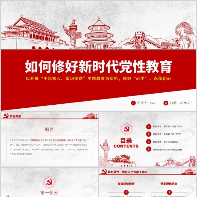 如何修好新时代党性教育党政党课PPT模板 如何修好新时代党性教育党政党课PPT模板