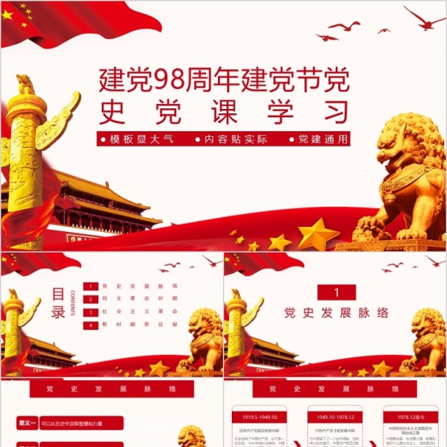 建党98周年建党节党史党课学习通用PPT 建党98周年建党节党史党课学习通用PPT