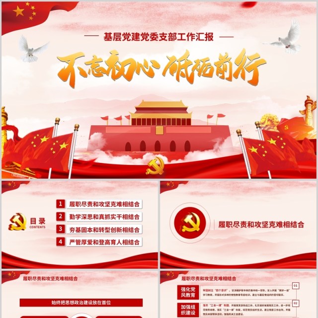 不忘初心砥砺前行基层党建党委支部工作汇报ppt 不忘初心砥砺前行基层党建党委支部工作汇报ppt