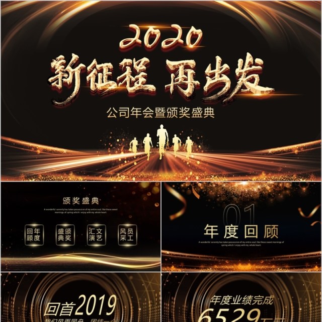 2020年会庆典新征程再出发颁奖典礼ppt模板 2020年会庆典新征程再出发颁奖典礼ppt模板