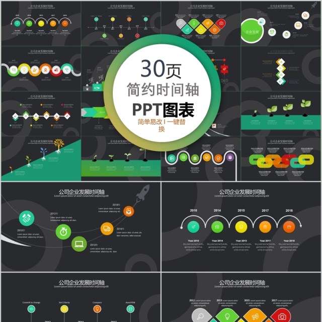 30页简约时间轴ppt图表