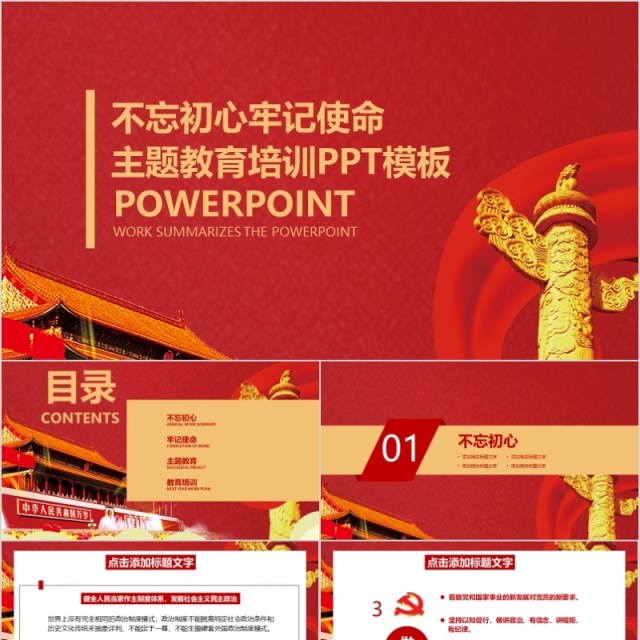 2020不忘初心牢记使命主题教育培训PPT模板 2020不忘初心牢记使命主题教育培训PPT模板