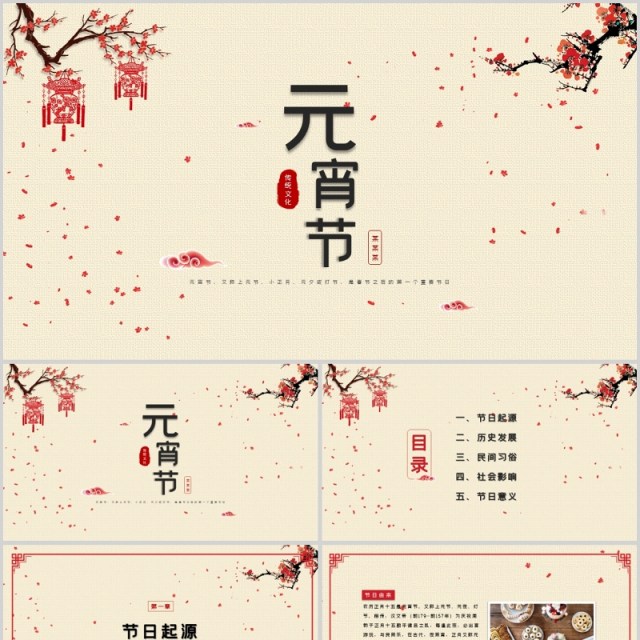 红色中国风元宵节节日习俗课件PPT模板 红色中国风元宵节节日习俗课件PPT模板