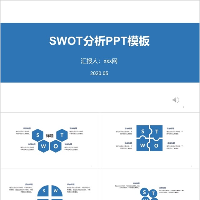 SWOT分析工作汇报模板