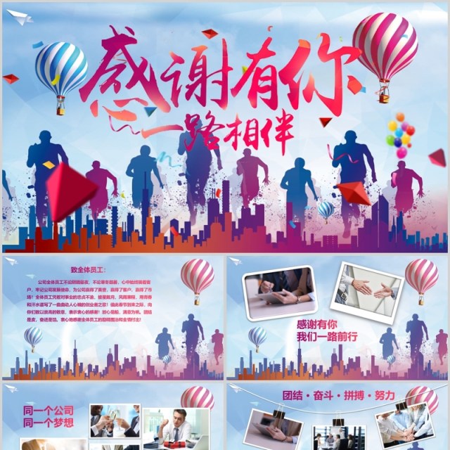 感谢有你一路相伴公司员工风采PPT模板 感谢有你一路相伴公司员工风采PPT模板