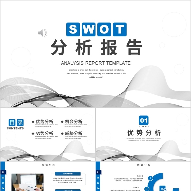 SWOT分析报告总结产品优势