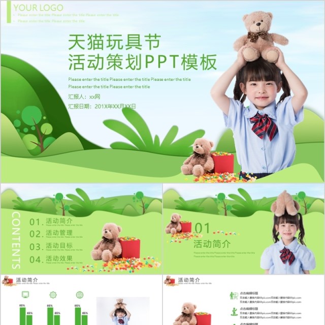 绿色天猫玩具节营销策划PPT模板 绿色天猫玩具节营销策划PPT模板