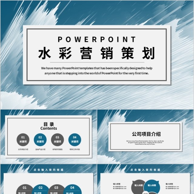 创业水彩营销策划PPT模板 创业水彩营销策划PPT模板