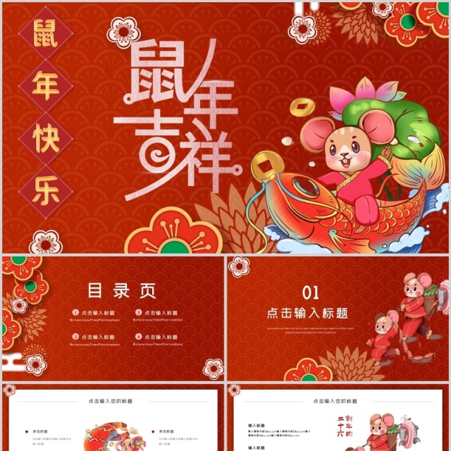 2020鼠年年会工作总结计划年会模板PPT 2020鼠年年会工作总结计划年会模板PPT