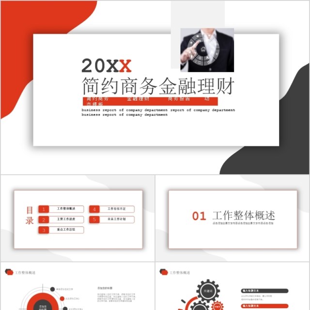 红色2020简约商务金融理财PPT 红色2020简约商务金融理财PPT