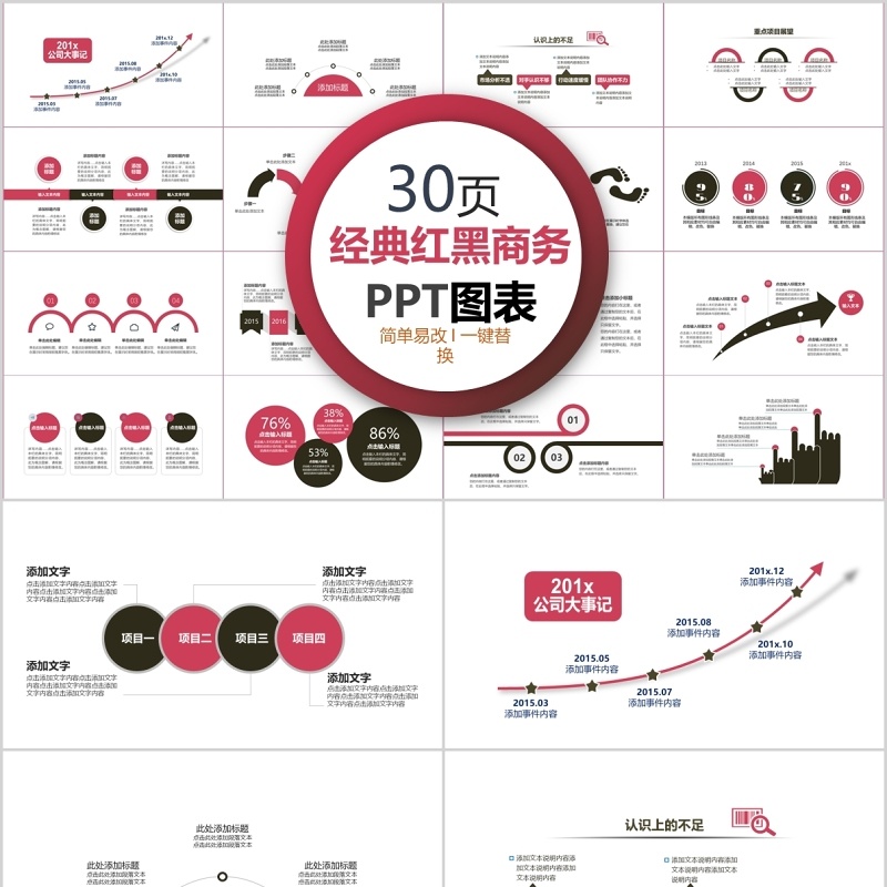 30页经典红色商务ppt图表