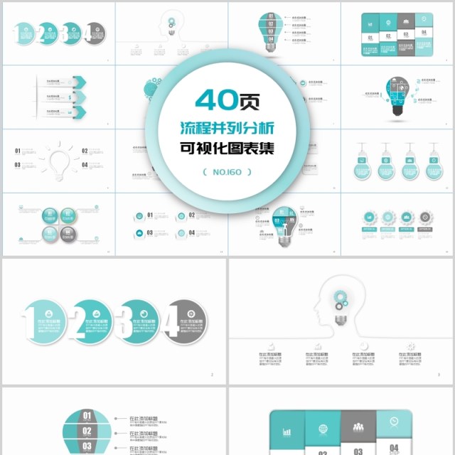 40页流程并列关系可视化图表集