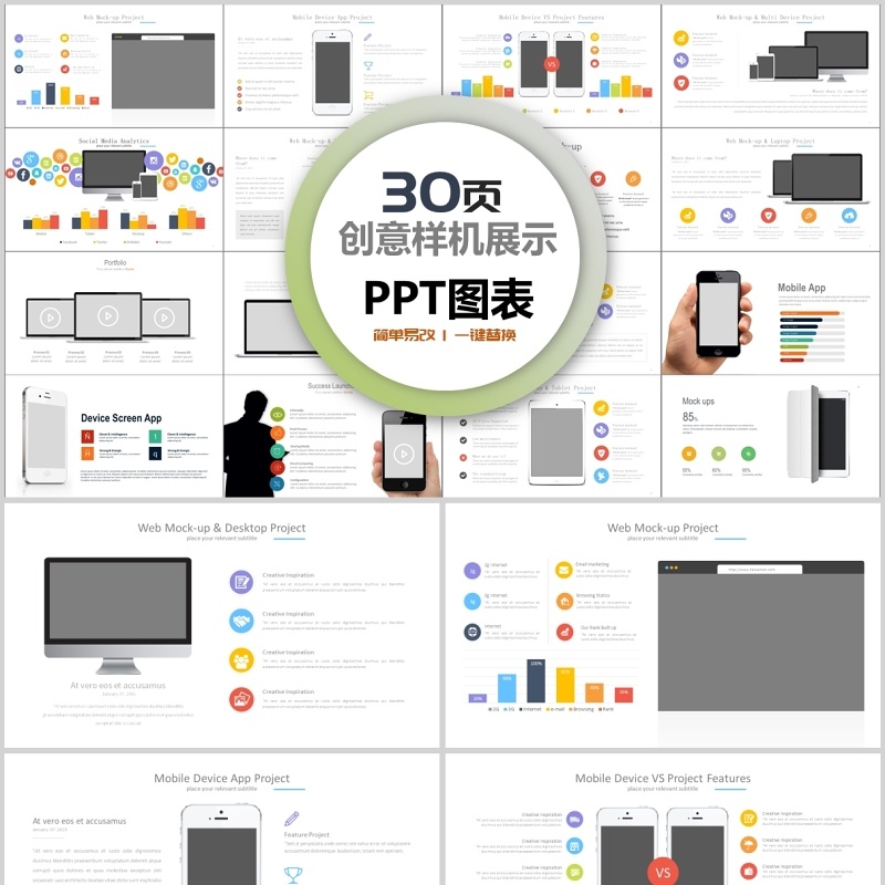 30页创意样机展示ppt图表