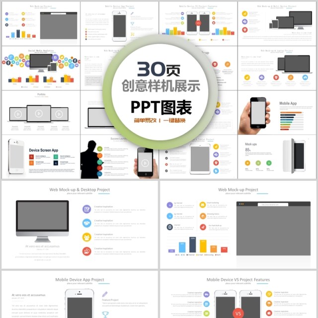 30页创意样机展示ppt图表 30页创意样机展示ppt图表