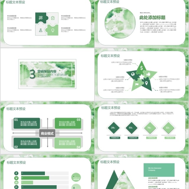 绿色水彩创意营销策划PPT模板
