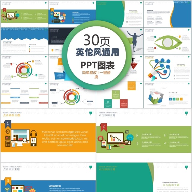 30页英伦风通用ppt图表