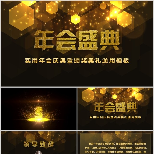 年会盛典实用年会庆典颁奖典礼通用模板 年会盛典实用年会庆典颁奖典礼通用模板