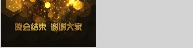 年会盛典实用年会庆典颁奖典礼通用模板 年会盛典实用年会庆典颁奖典礼通用模板