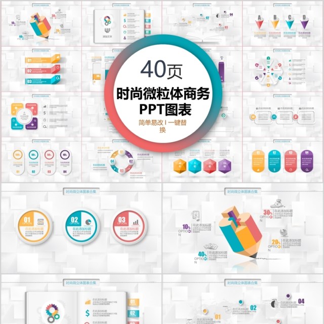 40页时尚微粒体商务ppt图表