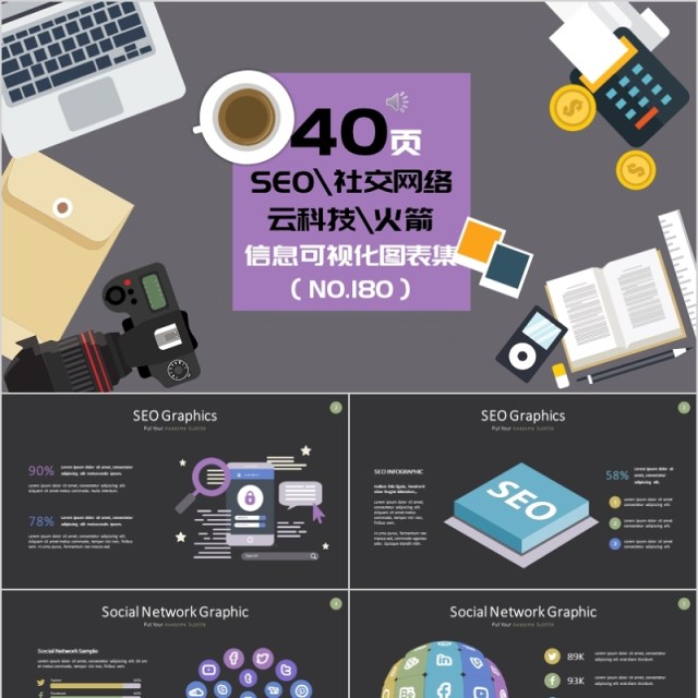 40页SEO社交网络云科技火箭信息可视化图表集