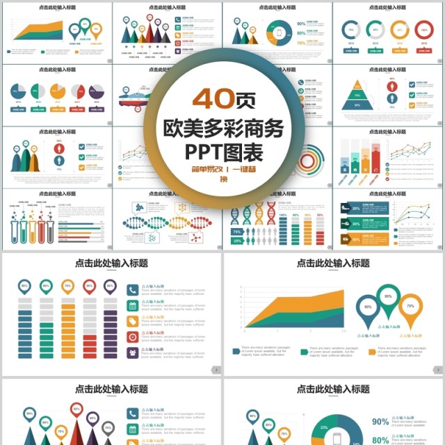 40页欧美多彩商务ppt图表