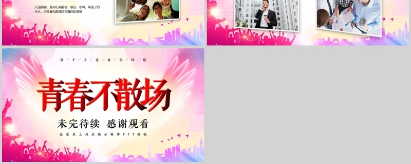 青春不散场员工风采展示相册PPT模板