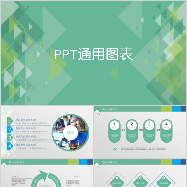 ppt通用图表合集