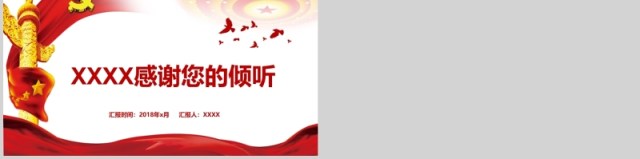 党政工作汇报学习报告指导意义重要讲话精神 党政工作汇报学习报告指导意义重要讲话精神
