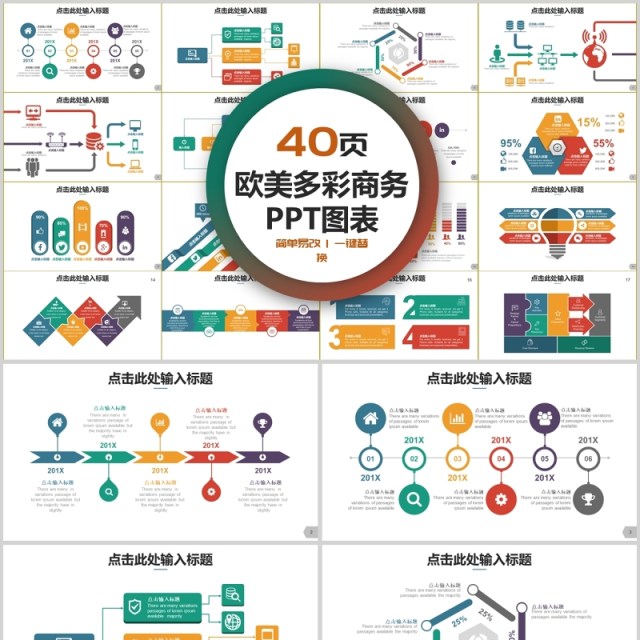 欧美多彩可视化商务PPT图表合集