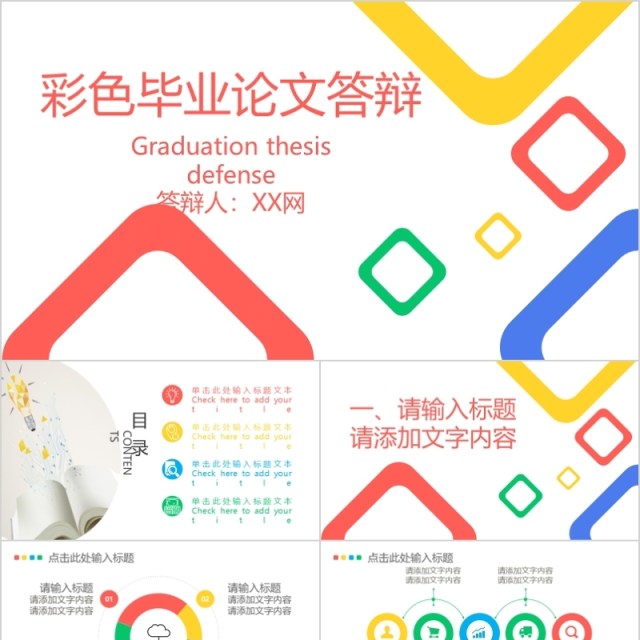 彩色几何毕业论文答辩PPT 彩色几何毕业论文答辩PPT