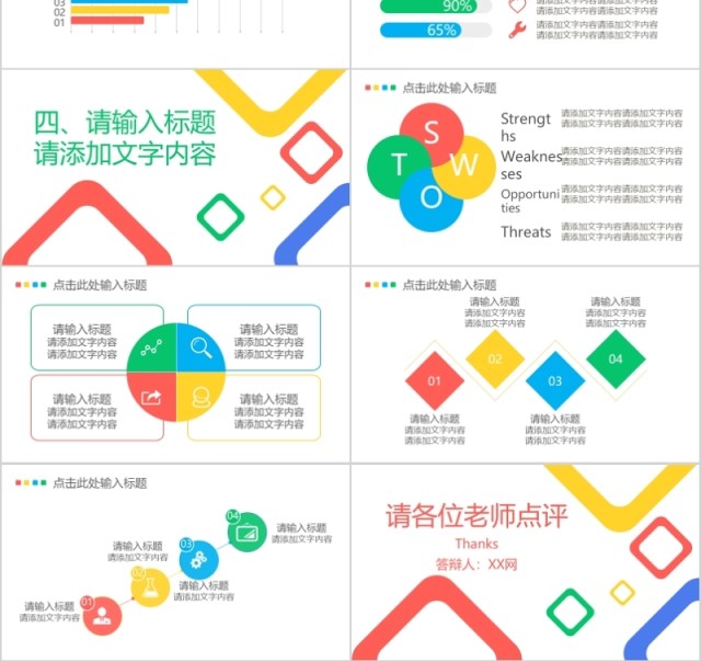 彩色几何毕业论文答辩PPT