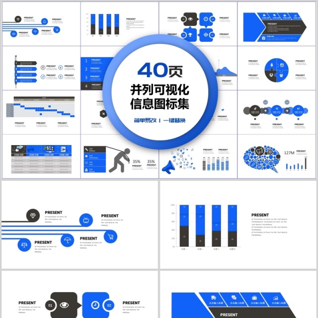 40页并列可视化信息图标集