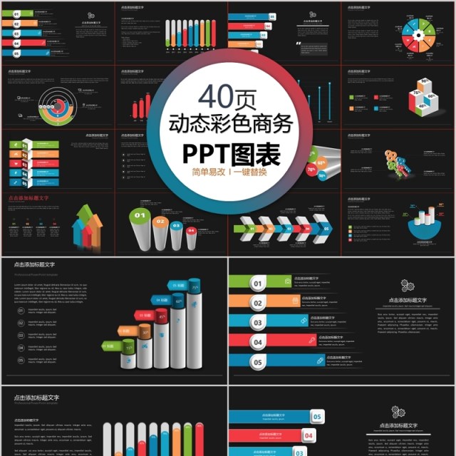 40页动态彩色商务ppt图表