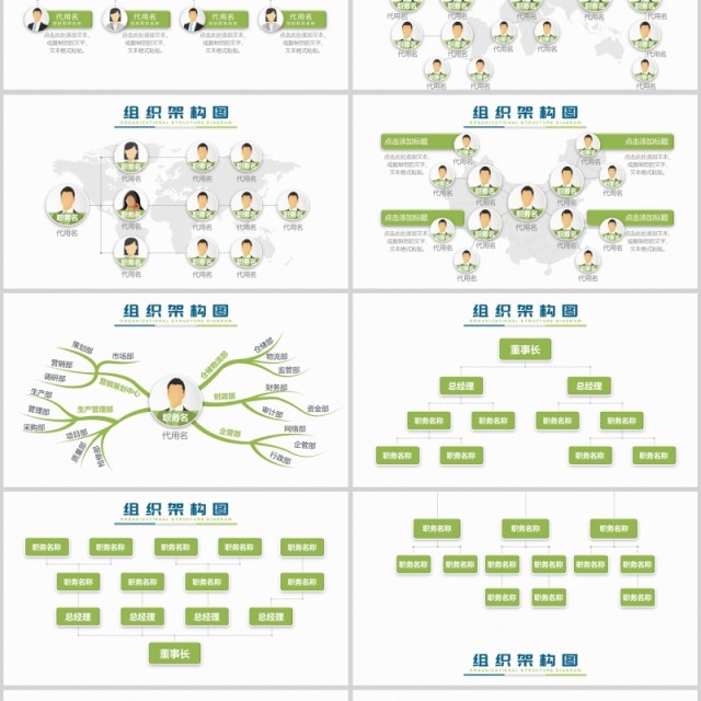 清新绿色商务组织架构PPT图表合集